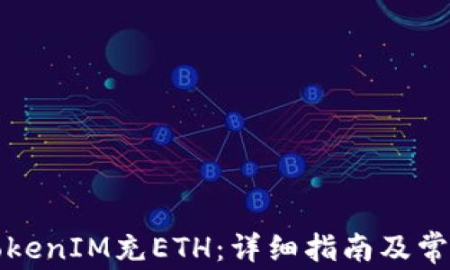 
如何通过TokenIM充ETH：详细指南及常见问题解答