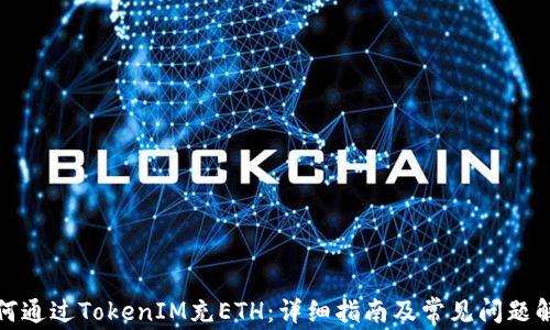 
如何通过TokenIM充ETH：详细指南及常见问题解答