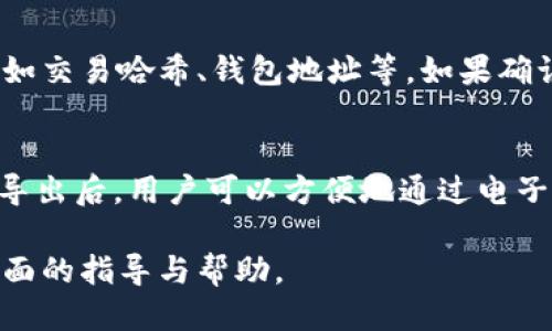 如何查询Tokenim记录：全面指南与详细步骤
Tokenim, 查询记录, 区块链, 数字货币/guanjianci

在数字货币的世界中，Tokenim作为一个重要的区块链记录查询工具，帮助用户获取和管理各种代币的交易信息、转账记录以及合约信息。随着数字货币市场的快速发展，了解如何查询Tokenim记录变得愈发重要。本篇文章将深入探讨Tokenim记录的查询方式，解析其重要性，并提供实用的操作指南。

首先，我们需要了解Tokenim是什么。Tokenim是一个专注于区块链数据查询的平台，提供用户友好的界面，让用户能够快速找到自己关心的资产信息。对于投资者来说，能够及时查询和了解自己的交易记录，以及与之相关的合约信息，不仅能够帮助他们做出更有效的投资决策，还能提高他们在数字货币投资中的安全性和透明度。

一、Tokenim记录的基本构成
在深入研究如何查询Tokenim记录之前，首先需要了解Tokenim记录的基本构成。Tokenim记录主要包括以下几个部分：

ul
  listrong交易记录：/strong每次数字货币的买入、卖出和转账都会生成一条交易记录，包括交易时间、数量、交易对手地址等信息。/li
  listrong资产信息：/strong用户所持有的不同类型代币的当前价值、总量以及流通情况等。/li
  listrong合约信息：/strong与特定代币相关的智能合约的内容和状态，这对于理解代币的用途及其功能至关重要。/li
  listrong历史数据：/strong所有历史交易的信息提供给用户，方便用户进行全面的资产分析与回顾。/li
/ul

二、查询Tokenim记录的步骤
查询Tokenim记录的步骤相对简单，以下是一个详细的操作指南：

ol
  listrong访问Tokenim官网：/strong打开浏览器，输入Tokenim的官方网站地址。/li
  listrong注册/登录账户：/strong如果您是首次使用Tokenim，您需要注册一个账户；如果您已经拥有账户，则直接登录。/li
  listrong进入记录查询界面：/strong成功登录后，在平台首页找到“记录查询”或“资产管理”选项，点击进入。/li
  listrong输入查询条件：/strong一般来说，您可以通过输入钱包地址、交易哈希或合约地址等信息，来筛选您想要查询的记录。/li
  listrong查看并分析记录：/strong系统会自动生成符合您条件的记录列表，您可以逐条查看详细信息。/li
/ol

三、查询Tokenim记录的意义
查询Tokenim记录不仅是为了查看交易历史，还具有以下几方面的重要意义：

ul
  listrong风险管理：/strong通过查看交易记录，用户可以及时发现异常活动，并采取必要的安全措施来保护自己的资金。/li
  listrong投资决策：/strong分析历史数据可以帮助投资者更好地理解市场走势，以支撑未来的投资决策。/li
  listrong合规审查：/strong在一些国家和地区，用户需要对自己的交易记录进行合规审查，通过Tokenim记录查询能够满足这些要求。/li
/ul

四、可能相关的问题
h4问1：Tokenim记录查询是否安全？/h4
在查询Tokenim记录时，许多用户会担心安全性问题。如何确保在查询时保护个人隐私和资产安全，是一个重要的考量因素。首先，Tokenim平台使用现代的加密技术来保护用户的数据，这意味着用户的查询记录和账户信息不会被第三方获得。此外，用户也可通过设置强密码、启用双重认证等方式来增加账户的安全性。在使用Tokenim的过程中，用户要确保不在公共网络或者未加密的网站上登录账户，这样可以进一步保护资产安全。

h4问2：Tokenim与其他区块链记录查询工具的区别是什么？/h4
Tokenim作为一个专业的区块链记录查询工具，相较于其他工具，它有一些独特的优势。首先，Tokenim提供更为详尽的交易记录和实时数据更新，这使得用户能够获取最新的信息。此外，Tokenim的用户界面设计友好，即使是初学者也能快速上手。其次，Tokenim支持多种数字货币的查询，用户可以在一个平台上查找多种资产信息，简化了资产管理的复杂性。最后，Tokenim还提供一些增值服务，比如资产增值情况预测，帮助用户更好地进行投资决策。

h4问3：如何应对Tokenim查询中出现的错误记录？/h4
在使用Tokenim查询记录的过程中，用户可能会遇到一些错误记录的情况。这可能是由于网络延迟、平台系统问题或用户输入错误等原因造成的。当遇到这些情况时，首先要再次检查所输入的信息是否正确，比如交易哈希、钱包地址等。如果确认无误，但仍旧出现错误，则建议联系Tokenim的客服团队，提交错误记录的详细信息。Tokenim会对记录进行调查和修正，同时用户也应当定期备份自己的交易记录，以免出现信息丢失的困扰。

h4问4：Tokenim记录是否可以导出？如果可以，如何导出？/h4
用户在查询Tokenim记录后，有时候需要将这些记录导出以便于保存或打印。Tokenim平台通常会提供导出记录的功能。用户可以在查询结果页面找到“导出”按钮，点击后选择导出格式，例如CSV或Excel格式。导出后，用户可以方便地通过电子邮件发送、云存储保存或者打印出来。在导出记录时，也要注意数据隐私，确保在安全的环境下进行操作，避免敏感信息泄露。

总结来说，查询Tokenim记录是一项非常重要且必要的技能，无论您是数字货币的新手还是有经验的投资者，通过掌握这一技能，您都能更加有效地管理个人资产，做出科学的投资决策。希望本文能为您提供全面的指导与帮助。
