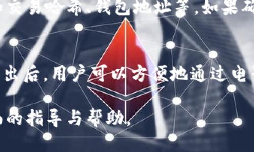 如何查询Tokenim记录：全面指南与详细步骤
Tokenim, 查询记录, 区块链, 数字货币/guanjianci

在数字货币的世界中，Tokenim作为一个重要的区块链记录查询工具，帮助用户获取和管理各种代币的交易信息、转账记录以及合约信息。随着数字货币市场的快速发展，了解如何查询Tokenim记录变得愈发重要。本篇文章将深入探讨Tokenim记录的查询方式，解析其重要性，并提供实用的操作指南。

首先，我们需要了解Tokenim是什么。Tokenim是一个专注于区块链数据查询的平台，提供用户友好的界面，让用户能够快速找到自己关心的资产信息。对于投资者来说，能够及时查询和了解自己的交易记录，以及与之相关的合约信息，不仅能够帮助他们做出更有效的投资决策，还能提高他们在数字货币投资中的安全性和透明度。

一、Tokenim记录的基本构成
在深入研究如何查询Tokenim记录之前，首先需要了解Tokenim记录的基本构成。Tokenim记录主要包括以下几个部分：

ul
  listrong交易记录：/strong每次数字货币的买入、卖出和转账都会生成一条交易记录，包括交易时间、数量、交易对手地址等信息。/li
  listrong资产信息：/strong用户所持有的不同类型代币的当前价值、总量以及流通情况等。/li
  listrong合约信息：/strong与特定代币相关的智能合约的内容和状态，这对于理解代币的用途及其功能至关重要。/li
  listrong历史数据：/strong所有历史交易的信息提供给用户，方便用户进行全面的资产分析与回顾。/li
/ul

二、查询Tokenim记录的步骤
查询Tokenim记录的步骤相对简单，以下是一个详细的操作指南：

ol
  listrong访问Tokenim官网：/strong打开浏览器，输入Tokenim的官方网站地址。/li
  listrong注册/登录账户：/strong如果您是首次使用Tokenim，您需要注册一个账户；如果您已经拥有账户，则直接登录。/li
  listrong进入记录查询界面：/strong成功登录后，在平台首页找到“记录查询”或“资产管理”选项，点击进入。/li
  listrong输入查询条件：/strong一般来说，您可以通过输入钱包地址、交易哈希或合约地址等信息，来筛选您想要查询的记录。/li
  listrong查看并分析记录：/strong系统会自动生成符合您条件的记录列表，您可以逐条查看详细信息。/li
/ol

三、查询Tokenim记录的意义
查询Tokenim记录不仅是为了查看交易历史，还具有以下几方面的重要意义：

ul
  listrong风险管理：/strong通过查看交易记录，用户可以及时发现异常活动，并采取必要的安全措施来保护自己的资金。/li
  listrong投资决策：/strong分析历史数据可以帮助投资者更好地理解市场走势，以支撑未来的投资决策。/li
  listrong合规审查：/strong在一些国家和地区，用户需要对自己的交易记录进行合规审查，通过Tokenim记录查询能够满足这些要求。/li
/ul

四、可能相关的问题
h4问1：Tokenim记录查询是否安全？/h4
在查询Tokenim记录时，许多用户会担心安全性问题。如何确保在查询时保护个人隐私和资产安全，是一个重要的考量因素。首先，Tokenim平台使用现代的加密技术来保护用户的数据，这意味着用户的查询记录和账户信息不会被第三方获得。此外，用户也可通过设置强密码、启用双重认证等方式来增加账户的安全性。在使用Tokenim的过程中，用户要确保不在公共网络或者未加密的网站上登录账户，这样可以进一步保护资产安全。

h4问2：Tokenim与其他区块链记录查询工具的区别是什么？/h4
Tokenim作为一个专业的区块链记录查询工具，相较于其他工具，它有一些独特的优势。首先，Tokenim提供更为详尽的交易记录和实时数据更新，这使得用户能够获取最新的信息。此外，Tokenim的用户界面设计友好，即使是初学者也能快速上手。其次，Tokenim支持多种数字货币的查询，用户可以在一个平台上查找多种资产信息，简化了资产管理的复杂性。最后，Tokenim还提供一些增值服务，比如资产增值情况预测，帮助用户更好地进行投资决策。

h4问3：如何应对Tokenim查询中出现的错误记录？/h4
在使用Tokenim查询记录的过程中，用户可能会遇到一些错误记录的情况。这可能是由于网络延迟、平台系统问题或用户输入错误等原因造成的。当遇到这些情况时，首先要再次检查所输入的信息是否正确，比如交易哈希、钱包地址等。如果确认无误，但仍旧出现错误，则建议联系Tokenim的客服团队，提交错误记录的详细信息。Tokenim会对记录进行调查和修正，同时用户也应当定期备份自己的交易记录，以免出现信息丢失的困扰。

h4问4：Tokenim记录是否可以导出？如果可以，如何导出？/h4
用户在查询Tokenim记录后，有时候需要将这些记录导出以便于保存或打印。Tokenim平台通常会提供导出记录的功能。用户可以在查询结果页面找到“导出”按钮，点击后选择导出格式，例如CSV或Excel格式。导出后，用户可以方便地通过电子邮件发送、云存储保存或者打印出来。在导出记录时，也要注意数据隐私，确保在安全的环境下进行操作，避免敏感信息泄露。

总结来说，查询Tokenim记录是一项非常重要且必要的技能，无论您是数字货币的新手还是有经验的投资者，通过掌握这一技能，您都能更加有效地管理个人资产，做出科学的投资决策。希望本文能为您提供全面的指导与帮助。