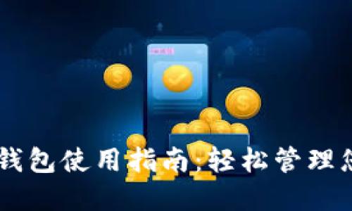 币信比特币钱包使用指南：轻松管理您的数字资产