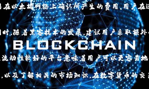   Tokenim卖ETH安全吗？全面解析交易安全性与注意事项 / 
 guanjianci Tokenim, 卖ETH, 交易安全, 数字货币 /guanjianci 

在数字货币交易的快速发展中，Tokenim作为一个新兴的平台，吸引了大量用户。然而，许多人在使用Tokenim卖出ETH时，都会有一个疑虑，那就是这样的交易是否安全。在本文中，我们将深入探讨Tokenim的安全性，以及用户在进行ETH交易时需要注意的事项。

Tokenim平台的基本介绍
Tokenim是一家以加密货币为主的交易平台，用户可以在上面进行多种加密货币的交易，比如比特币（BTC）、以太坊（ETH）及其他一些主流数字资产。Tokenim以其用户友好的界面、低交易费用和快速的交易速度而闻名，吸引了大量的投资者和日常用户。

Tokenim的安全性评估
在考虑使用Tokenim进行交易之前，了解平台的安全性是至关重要的。对于任何一个交易平台来说，安全性主要体现在以下几个方面：

h41. 平台的资质和合规性/h4
安全的交易平台通常会具有相关的金融监管机构颁发的许可证。用户可以查阅Tokenim是否在其运营的国家或地区获得了合法的经营许可，了解平台的合规性和法律保障。

h42. 用户资金的安全存储/h4
优秀的交易平台会采用冷钱包和热钱包的结合方式来存储用户的加密货币。冷钱包是离线状态的存储方式，而热钱包则是在线的。Tokenim采用这种方式可以有效减少黑客攻击和盗窃的风险。

h43. 交易过程的安全性/h4
Tokenim是否使用SSL加密和多重身份验证（MFA）等安全技术，是判断其交易安全性的重要标准。SSL加密可以确保用户信息在传输过程中的安全性，而多重身份验证则可以防止未经授权的登录。

h44. 安全事件的应对措施/h4
了解Tokenim在遇到安全事件时所采取的措施也非常重要。一个安全的平台应该有明确的应急预案，以保护用户的资金安全。

用户在交易时需要注意的事项
即便Tokenim提供了一定的安全保障，用户在交易时仍然需要保持警惕。以下是一些用户在使用Tokenim进行ETH交易时需要注意的事项：

h41. 账户安全/h4
用户需要确保其Tokenim账户的安全，比如使用强密码、定期更换密码，以及启用多重身份验证。此外，不要在公共网络上进行交易，以防止黑客攻击。

h42. 交易手续费/h4
在进行ETH交易之前，用户应该了解Tokenim的手续费政策。高额的手续费会影响交易的利润，因此了解平台的费率结构显得尤为重要。

h43. 市场行情/h4
用户应当关注ETH的市场行情，因为价格波动可能会影响交易的时机。了解市场动态可以帮助用户做出更好的交易决策。

h44. 服务支持/h4
在交易过程中，如果遇到任何问题，用户应及时联系Tokenim的客服。有一个高效的客户服务支持，是判断平台优劣的重要标准。

常见问题解答

h4问题1：Tokenim是否有用户投诉？/h4
每个平台的用户体验可能不同，Tokenim自然也会存在一些用户的投诉。用户在选择使用Tokenim之前，可以通过互联网、社交媒体等渠道查看其他用户的评价和反馈。不过，用户投诉并不一定代表整个交易平台的不良，许多投诉可能是由于用户自身操作不当或对平台的误解。了解具体投诉的内容，并理性看待，可以帮助用户做出更全面的判断。

h4问题2：在Tokenim交易ETH需要付哪些费用？/h4
在Tokenim交易ETH时，用户需要支付的费用包括交易手续费和网络手续费。交易手续费是平台会收取的作为服务的费用，而网络手续费则是由于交易在以太坊网络上确认所产生的费用。用户在进行交易前，务必查看手续费信息，以掌握交易成本。

h4问题3：如果Tokenim账户被黑客入侵，用户应该怎么办？/h4
万一用户的Tokenim账户被黑客入侵，首先应立即更改密码，并联系Tokenim的客服进行报告。平台通常会对此类事件采取紧急措施，保护用户资金。同时，随着黑客技术的发展，建议用户采取额外的安全措施，如启用冷钱包存储大额资产，确保避免类似事件的发生。

h4问题4：Tokenim的流动性如何？/h4
流动性是交易平台一个非常重要的指标，影响到用户的交易体验。在选择Tokenim进行ETH交易时，可以查阅平台的用户交易量和市场深度。通常来说，流动性较好的平台意味着用户可以更容易地以更接近当前市场价格的点买入或卖出数字货币。了解Tokenim的流动性情况，有助于用户进行更有效的交易决策。

通过以上分析，我们可以看出，虽然Tokenim在已有的保护措施和市场反馈上具有一定的优势，但用户在交易中仍然要保持警觉，确保自身信息的安全，以及了解相关的市场知识。在数字货币的交易中，安全总是重中之重。希望通过本文的介绍，能够帮助您更好的理解Tokenim卖ETH的安全性，并做出合理的判断。