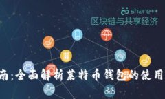 LTC钱包使用指南：全面解析莱特币钱包的使用技
