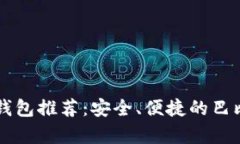 莱特币手机钱包推荐：安全、便捷的巴比特应用