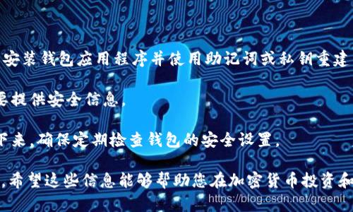 钱包 SOL：如何安全管理和存储你的 Solana 资产

Solana钱包, 加密货币, 数字资产, 钱包安全/guanjianci

在加密货币的世界中，Wallet（钱包）是一个至关重要的概念，它是你存储和管理数字资产的地方。其中，Solana（SOL）作为一个高效能的区块链平台，逐渐获得了广泛的关注。因此，了解如何安全地管理和存储你的Solana资产显得尤为重要。在这篇文章中，我们将深入探讨Solana钱包的类型、安全管理的措施、推荐的工具，以及一些常见的问题。

什么是Solana钱包？

Solana钱包是用于存储和管理Solana网络代币（SOL和其他基于Solana的代币）的工具。钱包不仅仅是一个存储工具，它还提供了与Solana网络进行交互的功能，包括发送和接收加密货币、查询余额、参与去中心化金融（DeFi）活动等。

Solana钱包可以分为热钱包和冷钱包两类。热钱包是指在线钱包，方便用户随时随地访问资金；而冷钱包则是离线存储设备，主要用于长期存储大额加密资产。在选择Solana钱包时，您需要根据自己的需求和安全考虑来做出决定。

Solana钱包的类型

1. **热钱包**

热钱包是用于连接互联网的数字钱包，适合频繁交易和即时访问资产的用户。虽然热钱包非常方便，但由于其始终处于在线状态，安全性相对较低。常见的热钱包包括：

- **浏览器扩展钱包**：如Phantom和Sollet，它们可以直接与区块链互动，支持多种功能。
- **移动钱包**：如Trust Wallet和Coinbase Wallet，支持用户在手机上管理数字资产。

2. **冷钱包**

冷钱包通常指不连接互联网的硬件设备或纸钱包，主要用于长期存储数字资产。由于与网络隔离，它们的安全性更高。常见的冷钱包如Ledger和Trezor硬件钱包，以及通过生成密钥而制作的纸钱包。

如何选择合适的Solana钱包？

选择合适的Solana钱包需要考虑多个因素，包括安全性、易用性、兼容性和费用。以下是一些选择钱包时的建议：

- **安全性**：首先，务必选择声誉良好、经过审核的钱包。支持多种安全功能，如双重验证（2FA）、多重签名和私钥控制，是选择钱包的重要标准。

- **用户界面**：一个友好的用户界面能够让用户更容易上手，特别是对于新手。查看用户评价和教程，了解钱包的易用性。

- **兼容性**：并非所有的钱包都支持SOL和基于Solana的代币。在选择之前，确认钱包是否支持你要存储或使用的加密资产。

- **费用**：了解钱包在交易时收取的费用，确保选择以较低成本服务于你的需求。

如何安全管理Solana钱包？

安全管理Solana钱包是确保你的资产不被盗取的关键。以下是一些安全管理钱包的建议：

1. **定期备份你的钱包**

确保定期备份你的钱包信息，包括私钥和助记词。使用安全的方式存储这些信息，例如在离线存储或安全的保险箱中保管。

2. **使用强密码**

为你的钱包设置一个强密码，并定期更换。避免使用简单的密码组合，如生日、姓名等，这样能够有效提升安全性。

3. **启用双重认证**

如果钱包支持双重认证，一定要启用此功能。无论如何，即使密码被破解，攻击者也无法在没有第二道安全验证的情况下访问你的账户。

4. **警惕钓鱼攻击**

互联网上充斥着钓鱼网站和诈骗信息，要警惕不明来源的链接和信息，以防止泄露自己的钱包信息或资金。确保你访问的是官方和可信的网站。

常见问题解答

1. 如何从一个Solana钱包转移到另一个钱包？

转移资金通常是一个相对简单的操作。如果您打算将SOL或其他基于Solana的代币从一个钱包转移到另一个钱包，您需要遵循以下步骤：

首先，登录到源钱包，在资产管理界面找到要转移的代币。然后选择“发送”或“转移”选项。在新窗口中，您需要输入目标钱包的地址。确保借助于复制粘贴功能以避免输入错误。接下来，输入您希望转移的金额，并确认交易。在这一过程中，也会提示您支付一定的交易费用，确保您的钱包中有足够的SOL支付这笔费用。

在确认所有信息无误后，提交交易并耐心等待在区块链上确认。在Solana网络中，交易通常是瞬间完成的，但具体确认时间可能因网络状态而异。

2. 什么是私钥和助记词？

私钥和助记词是用来保护数字钱包和保证用户访问资产的安全信息。私钥是一个长串的字母和数字组合，它是直接控制钱包和所有资产的关键。拥有私钥就相当于拥有相关资产的所有权，因此必须妥善保管，绝不能与任何人分享。

助记词是由若干个词组成的短语，用来简化私钥的记忆和输入。用户可以使用助记词在安装新钱包或恢复旧钱包时轻松找回资产。从安全性角度来看，存储方式同样十分重要，建议将助记词保存在安全地方，并避免在互联网环境中泄露。

3. 我可以在Solana上进行哪些类型的交易？

Solana不仅允许用户进行基本的加密货币转账还支持多种去中心化金融（DeFi）活动。在Solana上，用户可以进行以下几类交易：

1. **高效转账**：用户可以高频率低费用地在Solana网络之间发送和接收SOL以及其他代币。
2. **参与DeFi**：用户可以在各种去中心化交易所（DEX）上交易代币。例如Raydium和Serum等平台可以在Solana上进行现货交易。
3. **提供流动性和借贷**：很多DeFi平台允许用户为其提供流动性，用户可以通过将代币存入流动性池赚取收益。此外，用户也可以借款和贷出资产，改变传统金融的交易模式。

在进入DeFi生态系统之前，了解每个平台的风险和协议是十分必要的。阅读项目文档、参与社区讨论和查看用户反馈将有助于您做出明智的决策。

4. 如果忘记了钱包密码，应该怎么做？

如果您忘记了Solana钱包的密码，您的访问将会受限。然而，许多钱包提供了通过私钥或助记词进行恢复的选项。如果您有这些信息，您可以通过重新安装钱包应用程序并使用助记词或私钥重建钱包。

如果没有相关的恢复信息，则可能无法取回资产。大多数钱包会从技术上将恢复密码与资产安全性相关联，这意味着每当您尝试访问钱包时，您都需要提供安全信息。

这是为什么在使用数字钱包的过程中，备份和安全管理是至关重要的。始终保持对密码和恢复信息的良好管理，必要时使用安全的密码管理工具。接下来，确保定期检查钱包的安全设置。

通过以上内容的分析和说明，相信对于钱包SOL、钱包安全管理以及常见问题的解答，您可以更加全面地了解在使用Solana钱包时应注意的重要事项。希望这些信息能够帮助您在加密货币投资和管理中保护好您的资产。