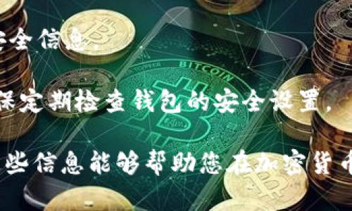 钱包 SOL：如何安全管理和存储你的 Solana 资产

Solana钱包, 加密货币, 数字资产, 钱包安全/guanjianci

在加密货币的世界中，Wallet（钱包）是一个至关重要的概念，它是你存储和管理数字资产的地方。其中，Solana（SOL）作为一个高效能的区块链平台，逐渐获得了广泛的关注。因此，了解如何安全地管理和存储你的Solana资产显得尤为重要。在这篇文章中，我们将深入探讨Solana钱包的类型、安全管理的措施、推荐的工具，以及一些常见的问题。

什么是Solana钱包？

Solana钱包是用于存储和管理Solana网络代币（SOL和其他基于Solana的代币）的工具。钱包不仅仅是一个存储工具，它还提供了与Solana网络进行交互的功能，包括发送和接收加密货币、查询余额、参与去中心化金融（DeFi）活动等。

Solana钱包可以分为热钱包和冷钱包两类。热钱包是指在线钱包，方便用户随时随地访问资金；而冷钱包则是离线存储设备，主要用于长期存储大额加密资产。在选择Solana钱包时，您需要根据自己的需求和安全考虑来做出决定。

Solana钱包的类型

1. **热钱包**

热钱包是用于连接互联网的数字钱包，适合频繁交易和即时访问资产的用户。虽然热钱包非常方便，但由于其始终处于在线状态，安全性相对较低。常见的热钱包包括：

- **浏览器扩展钱包**：如Phantom和Sollet，它们可以直接与区块链互动，支持多种功能。
- **移动钱包**：如Trust Wallet和Coinbase Wallet，支持用户在手机上管理数字资产。

2. **冷钱包**

冷钱包通常指不连接互联网的硬件设备或纸钱包，主要用于长期存储数字资产。由于与网络隔离，它们的安全性更高。常见的冷钱包如Ledger和Trezor硬件钱包，以及通过生成密钥而制作的纸钱包。

如何选择合适的Solana钱包？

选择合适的Solana钱包需要考虑多个因素，包括安全性、易用性、兼容性和费用。以下是一些选择钱包时的建议：

- **安全性**：首先，务必选择声誉良好、经过审核的钱包。支持多种安全功能，如双重验证（2FA）、多重签名和私钥控制，是选择钱包的重要标准。

- **用户界面**：一个友好的用户界面能够让用户更容易上手，特别是对于新手。查看用户评价和教程，了解钱包的易用性。

- **兼容性**：并非所有的钱包都支持SOL和基于Solana的代币。在选择之前，确认钱包是否支持你要存储或使用的加密资产。

- **费用**：了解钱包在交易时收取的费用，确保选择以较低成本服务于你的需求。

如何安全管理Solana钱包？

安全管理Solana钱包是确保你的资产不被盗取的关键。以下是一些安全管理钱包的建议：

1. **定期备份你的钱包**

确保定期备份你的钱包信息，包括私钥和助记词。使用安全的方式存储这些信息，例如在离线存储或安全的保险箱中保管。

2. **使用强密码**

为你的钱包设置一个强密码，并定期更换。避免使用简单的密码组合，如生日、姓名等，这样能够有效提升安全性。

3. **启用双重认证**

如果钱包支持双重认证，一定要启用此功能。无论如何，即使密码被破解，攻击者也无法在没有第二道安全验证的情况下访问你的账户。

4. **警惕钓鱼攻击**

互联网上充斥着钓鱼网站和诈骗信息，要警惕不明来源的链接和信息，以防止泄露自己的钱包信息或资金。确保你访问的是官方和可信的网站。

常见问题解答

1. 如何从一个Solana钱包转移到另一个钱包？

转移资金通常是一个相对简单的操作。如果您打算将SOL或其他基于Solana的代币从一个钱包转移到另一个钱包，您需要遵循以下步骤：

首先，登录到源钱包，在资产管理界面找到要转移的代币。然后选择“发送”或“转移”选项。在新窗口中，您需要输入目标钱包的地址。确保借助于复制粘贴功能以避免输入错误。接下来，输入您希望转移的金额，并确认交易。在这一过程中，也会提示您支付一定的交易费用，确保您的钱包中有足够的SOL支付这笔费用。

在确认所有信息无误后，提交交易并耐心等待在区块链上确认。在Solana网络中，交易通常是瞬间完成的，但具体确认时间可能因网络状态而异。

2. 什么是私钥和助记词？

私钥和助记词是用来保护数字钱包和保证用户访问资产的安全信息。私钥是一个长串的字母和数字组合，它是直接控制钱包和所有资产的关键。拥有私钥就相当于拥有相关资产的所有权，因此必须妥善保管，绝不能与任何人分享。

助记词是由若干个词组成的短语，用来简化私钥的记忆和输入。用户可以使用助记词在安装新钱包或恢复旧钱包时轻松找回资产。从安全性角度来看，存储方式同样十分重要，建议将助记词保存在安全地方，并避免在互联网环境中泄露。

3. 我可以在Solana上进行哪些类型的交易？

Solana不仅允许用户进行基本的加密货币转账还支持多种去中心化金融（DeFi）活动。在Solana上，用户可以进行以下几类交易：

1. **高效转账**：用户可以高频率低费用地在Solana网络之间发送和接收SOL以及其他代币。
2. **参与DeFi**：用户可以在各种去中心化交易所（DEX）上交易代币。例如Raydium和Serum等平台可以在Solana上进行现货交易。
3. **提供流动性和借贷**：很多DeFi平台允许用户为其提供流动性，用户可以通过将代币存入流动性池赚取收益。此外，用户也可以借款和贷出资产，改变传统金融的交易模式。

在进入DeFi生态系统之前，了解每个平台的风险和协议是十分必要的。阅读项目文档、参与社区讨论和查看用户反馈将有助于您做出明智的决策。

4. 如果忘记了钱包密码，应该怎么做？

如果您忘记了Solana钱包的密码，您的访问将会受限。然而，许多钱包提供了通过私钥或助记词进行恢复的选项。如果您有这些信息，您可以通过重新安装钱包应用程序并使用助记词或私钥重建钱包。

如果没有相关的恢复信息，则可能无法取回资产。大多数钱包会从技术上将恢复密码与资产安全性相关联，这意味着每当您尝试访问钱包时，您都需要提供安全信息。

这是为什么在使用数字钱包的过程中，备份和安全管理是至关重要的。始终保持对密码和恢复信息的良好管理，必要时使用安全的密码管理工具。接下来，确保定期检查钱包的安全设置。

通过以上内容的分析和说明，相信对于钱包SOL、钱包安全管理以及常见问题的解答，您可以更加全面地了解在使用Solana钱包时应注意的重要事项。希望这些信息能够帮助您在加密货币投资和管理中保护好您的资产。