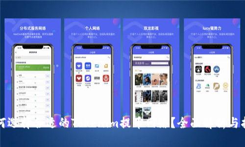 如何选择合适的Tokenim提币网络？全面解析与指南