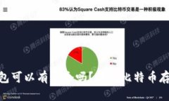 : 比特币钱包可以有多个吗？探索比特币存储的灵