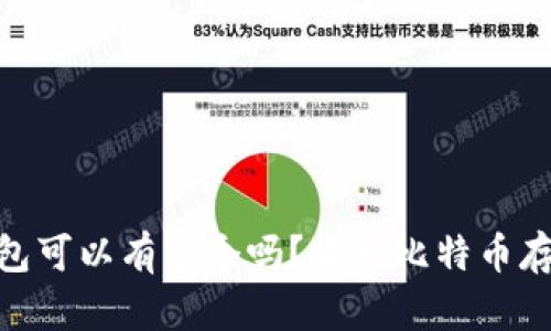 : 比特币钱包可以有多个吗？探索比特币存储的灵活性