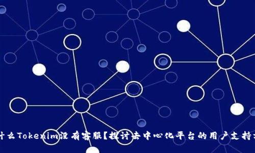 为什么Tokenim没有客服？探讨去中心化平台的用户支持方式