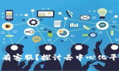 为什么Tokenim没有客服？探讨去中心化平台的用户