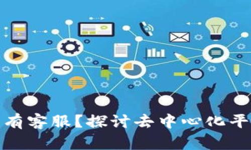 为什么Tokenim没有客服？探讨去中心化平台的用户支持方式