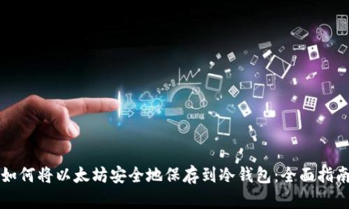 如何将以太坊安全地保存到冷钱包：全面指南