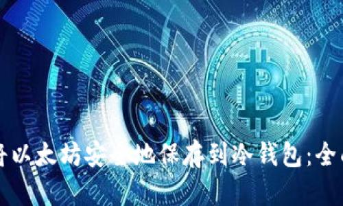 如何将以太坊安全地保存到冷钱包：全面指南