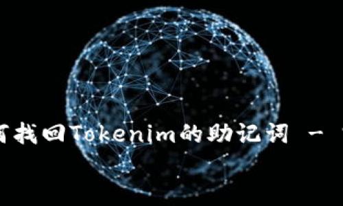 

    如何找回Tokenim的助记词 - 完整指南


    如何找回Tokenim的助记词 - 完整指南