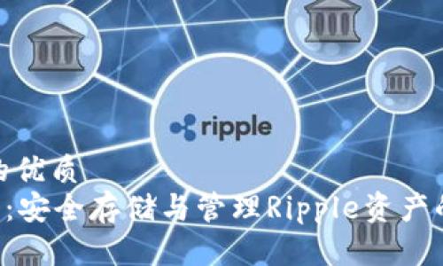 思考一个的优质  
XRP冷钱包：安全存储与管理Ripple资产的最佳选择