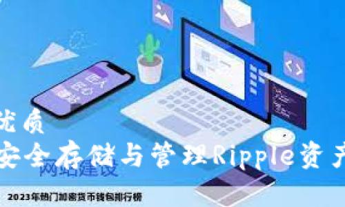 思考一个的优质  
XRP冷钱包：安全存储与管理Ripple资产的最佳选择