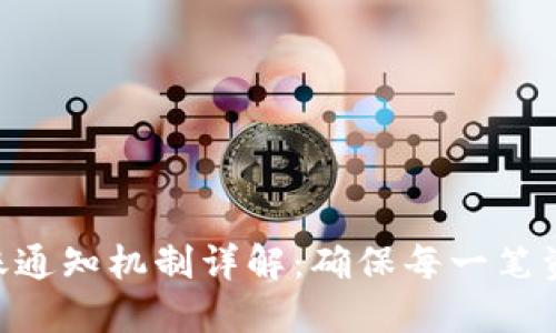 Tokenim转账通知机制详解：确保每一笔资金安全无忧