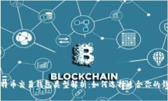 比特币交易钱包类型解析：如何选择适合你的钱