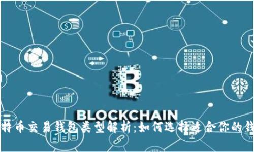 比特币交易钱包类型解析：如何选择适合你的钱包