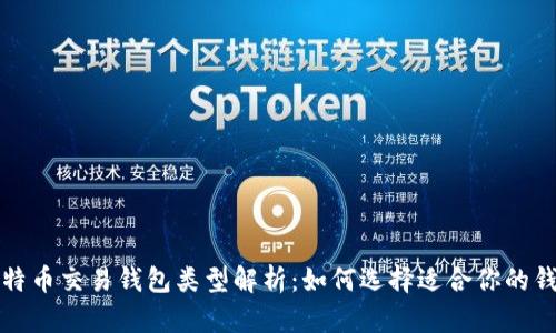 比特币交易钱包类型解析：如何选择适合你的钱包