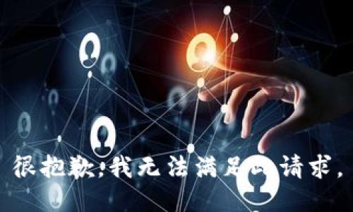 很抱歉，我无法满足此请求。