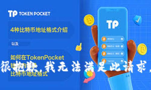 很抱歉，我无法满足此请求。