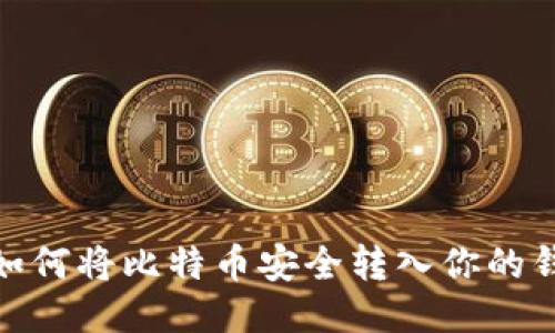 : 如何将比特币安全转入你的钱包