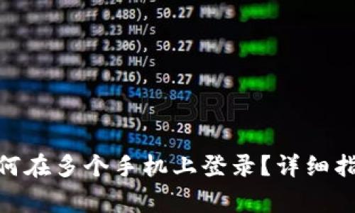 ### Tokenim如何在多个手机上登录？详细指南与常见问题解答