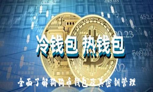   
全面了解狗狗币钱包及其密钥管理