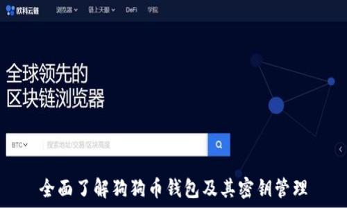   
全面了解狗狗币钱包及其密钥管理