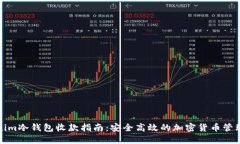 Tokenim冷钱包收款指南：安全高效的加密货币管理
