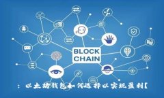 : 以太坊钱包如何选择以实现盈利？