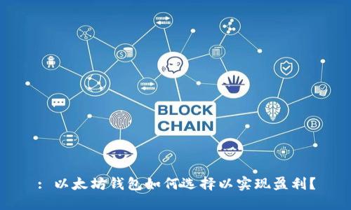 : 以太坊钱包如何选择以实现盈利？