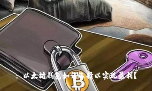 : 以太坊钱包如何选择以实现盈利？