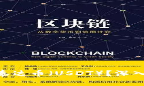 Tokenim能否存放泰达币（USDT）？深入探讨数字资产管理