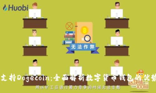 IM钱包支持Dogecoin：全面解析数字货币钱包的优势与功能