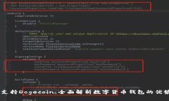 IM钱包支持Dogecoin：全面解析数字货币钱包的优势