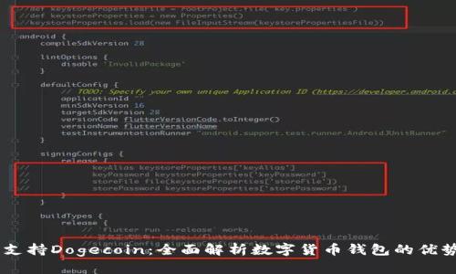 IM钱包支持Dogecoin：全面解析数字货币钱包的优势与功能