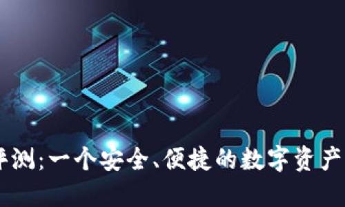 IM钱包评测：一个安全、便捷的数字资产管理工具