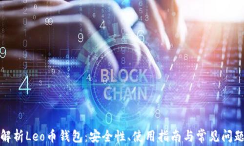 
全面解析Leo币钱包：安全性、使用指南与常见问题解答