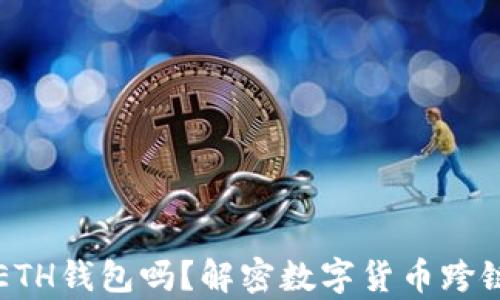 
比特币能存ETH钱包吗？解密数字货币跨链存储的秘密