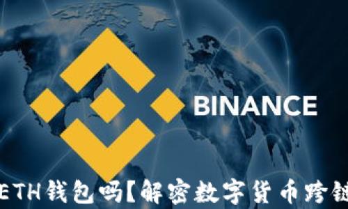 
比特币能存ETH钱包吗？解密数字货币跨链存储的秘密