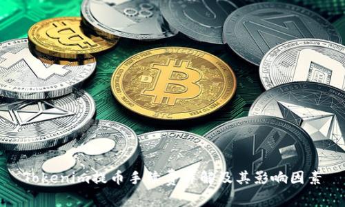 Tokenim提币手续费详解及其影响因素