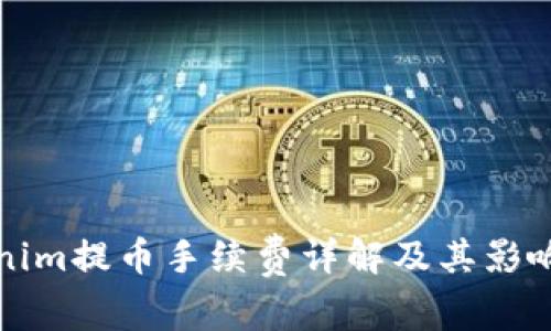 Tokenim提币手续费详解及其影响因素