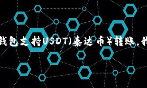 在本文中，我们将深入探讨不同类型的钱包，并重点介绍哪些钱包支持USDT（泰达币）转账。我们将为您提供详细的信息，并回答可能与此主题相关的问题。

哪些钱包支持USDT转账？全面解析