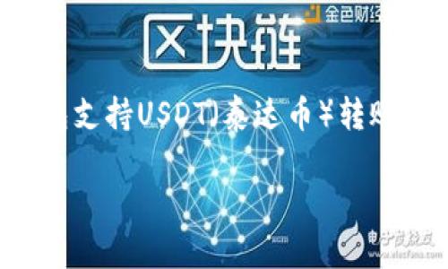 在本文中，我们将深入探讨不同类型的钱包，并重点介绍哪些钱包支持USDT（泰达币）转账。我们将为您提供详细的信息，并回答可能与此主题相关的问题。

哪些钱包支持USDT转账？全面解析
