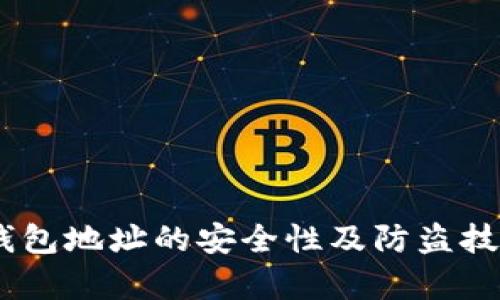 USDT钱包地址的安全性及防盗技巧分析