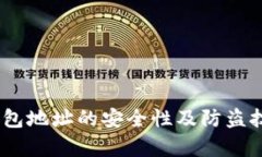 USDT钱包地址的安全性及防盗技巧分析