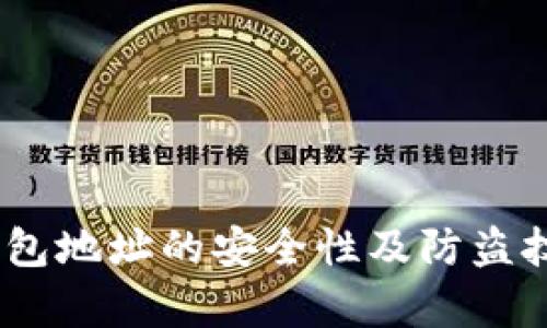 USDT钱包地址的安全性及防盗技巧分析